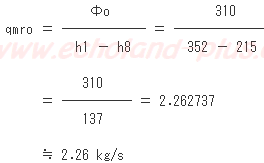 Φo = qmro(h1 - h8)からqmroを求める。