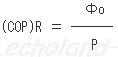 (COP)Rを求める式