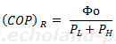 （COP)R＝Φo / PL＋PHの式
