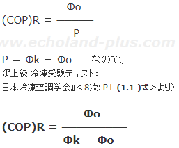 COPを凝縮負荷Φkと冷凍能力Φoを使用して求める解き方。基本式