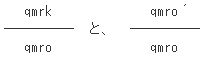 qmrkとqmroとqmro´の比