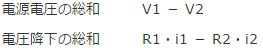 電圧の総和と電圧降下の総和