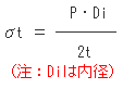 1種冷凍学識平成13年度問5 円筒胴接線方向応力σt計算式