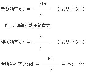 断熱効率、機械効率を求める式