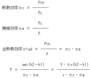 断熱効率、機械効率を求める式2と関連式