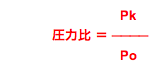 圧力比公式