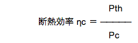 断熱効率公式