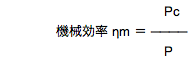 機械効率公式