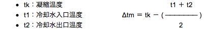 凝縮器算術平均温度差