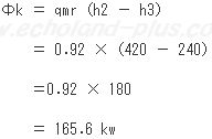 おまけ凝縮器放熱量数値代入計算