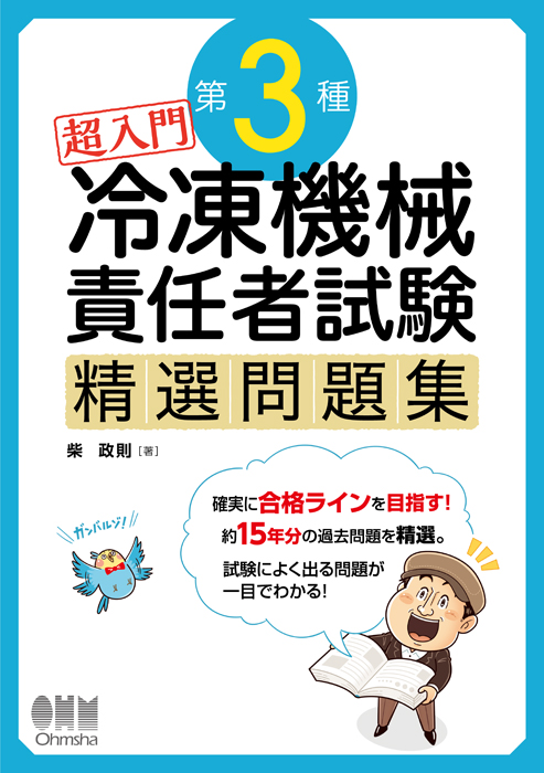 『超入門 第3種冷凍機械責任者試験 精選問題集』カバー画像