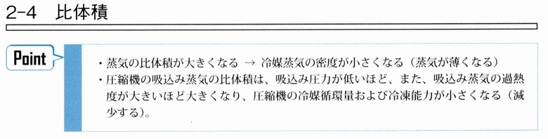 3種冷凍機械責任者試験精選問題集：ポイント「比体積」