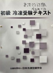 echo使用中の『初級冷凍受験テキスト』カバー